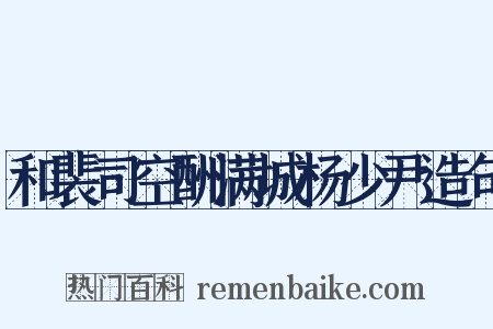 和裴司空酬满城杨少尹造句是什么意思的图片